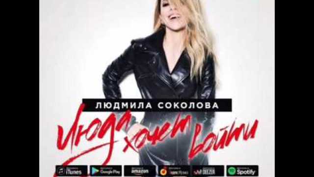 Людмила Соколова - Люда хочет войти