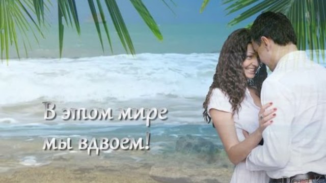 В этом мире мы вдвоем