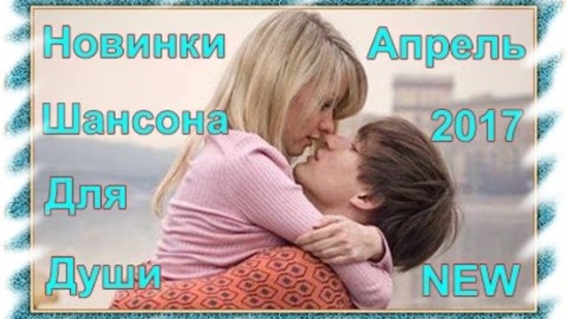 Шансона для Души - Апрель 2017