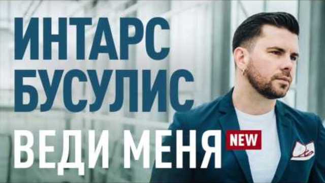 Интарс Бусулис – Веди меня