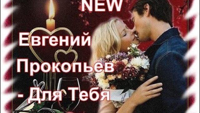 Евгений Прокопьев - Для тебя