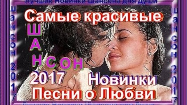 Песни о Любви!  Сборник видеоклипов 2017