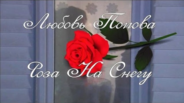 Любовь Попова - Роза На Снегу