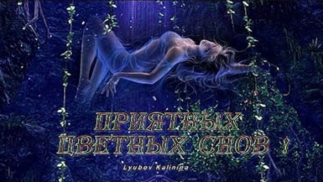 ДОБРОЙ НОЧИ, ЦВЕТНЫХ ВАМ СНОВ!