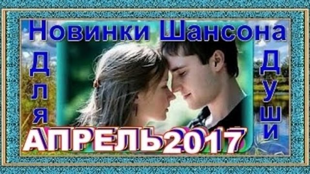 Новинки Шансона для Души_Апрель 2017(2)