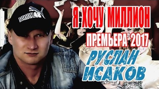 Руслан Исаков - Я Хочу Миллион