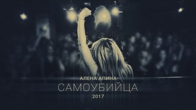 Алена Апина - "Самоубийца" - 2017 (Audio)