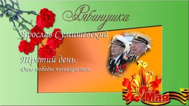 Ярослав Сумишевский   -  Третий день. Дню победы посвящается.