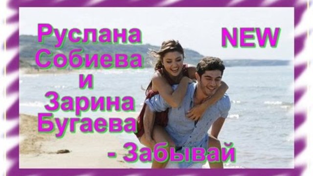Руслана Собиева и Зарина Бугаева - Забывай