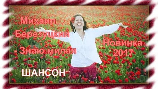 Михаил Березуцкий - Знаю милая