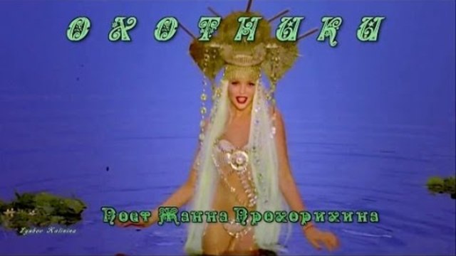 Жанна Прохорихина   -   ОХОТНИКИ