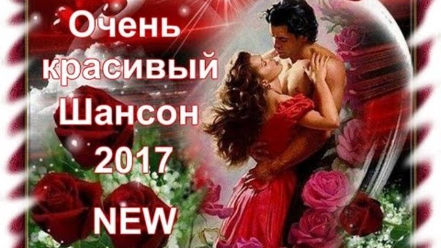 Очень красивый Шансон 2017 !!!