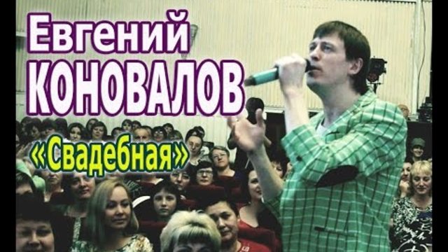 Евгений КОНОВАЛОВ - "Свадебная"