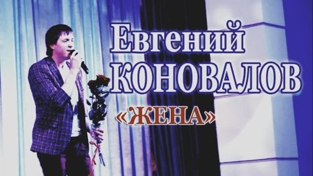 Евгений КОНОВАЛОВ   -  "Жена"