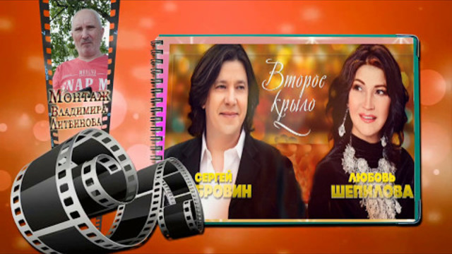 Сергей Дубровин и Любовь Шепилова   -   Навсегда