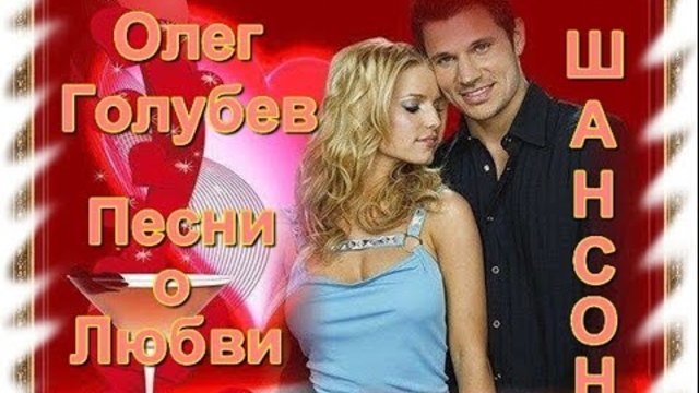 Олег Голубев - Сборник видеоклипов 2017