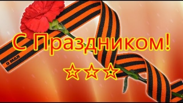 С ПРАЗДНИКОМ 9 Мая!
