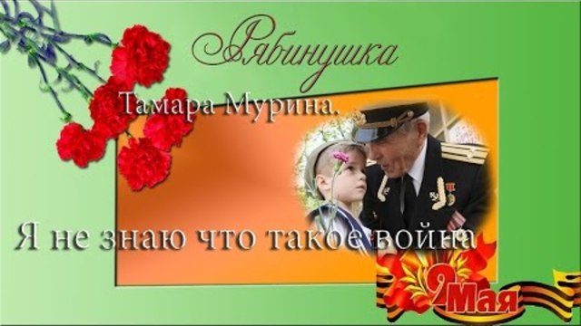 Тамара Мурина  - Я не знаю что такое война