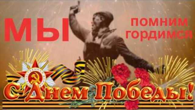 Завещали нам деды День Великой Победы