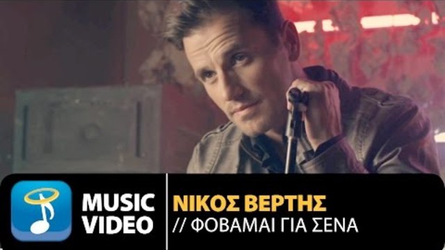 Nikos Vertis - Fobame Gia Sena (4K Official Videoclip)