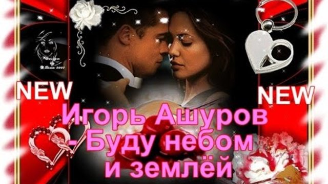 Игорь Ашуров - Буду небом и землёй