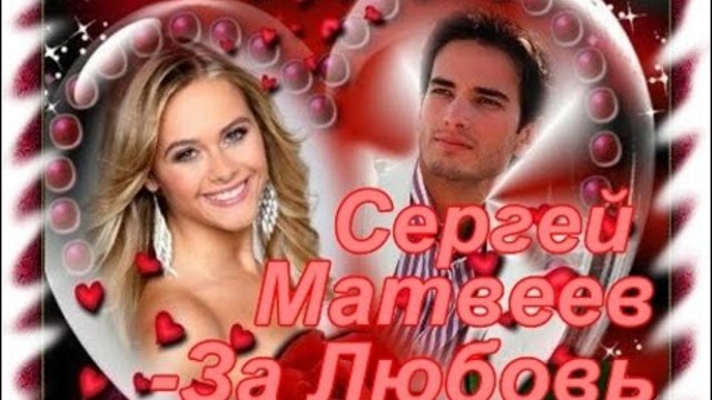 Сергей Матвеев - За Любовь
