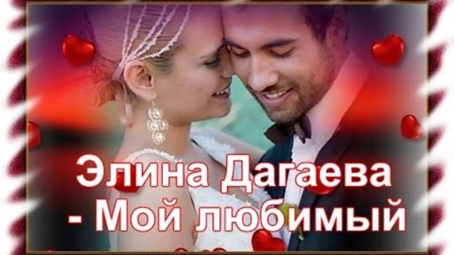 Элина Дагаева - Мой любимый
