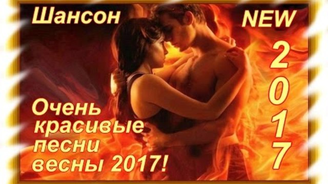 Очень красивые песни весны 2017!