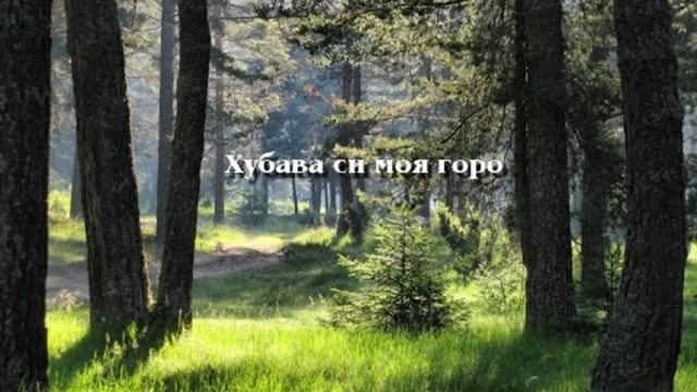 Richard Clayderman - My Bulgarian Song (Хубава си моя горо)