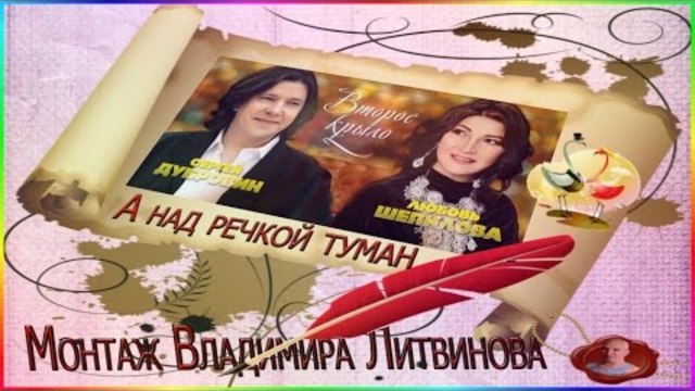 Сергей Дубровин и Любовь Шепилова  -  А над речкой туман