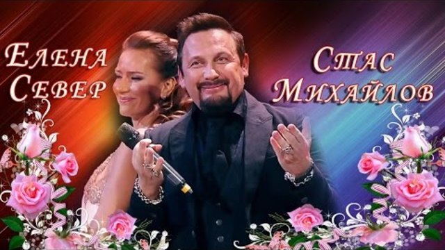 Стас Михайлов и Елена Север – Не зови, не слышу