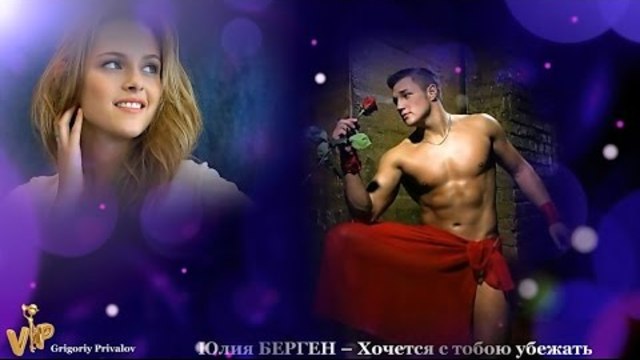 Юлия БЕРГЕН – Хочется с тобою убежать