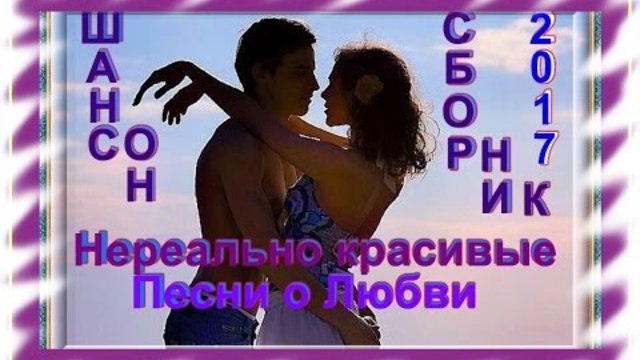 Очень красивый Шансон 2017 для Души !!!