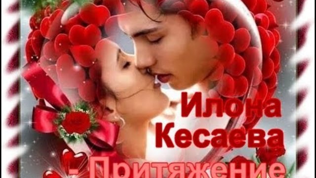 Илона Кесаева - Притяжение