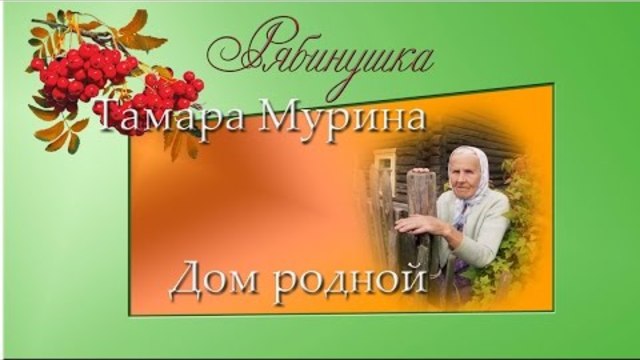 Тамара Мурина  -  Дом родной