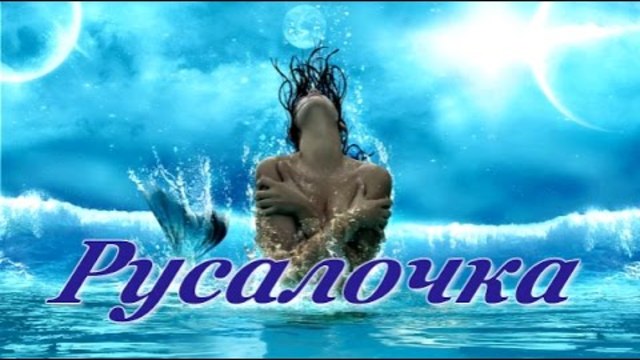 Л. Шепилова и А. Сотник  -  Русалочка