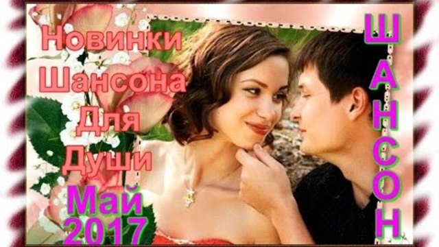Шансона для Души - Май 2017