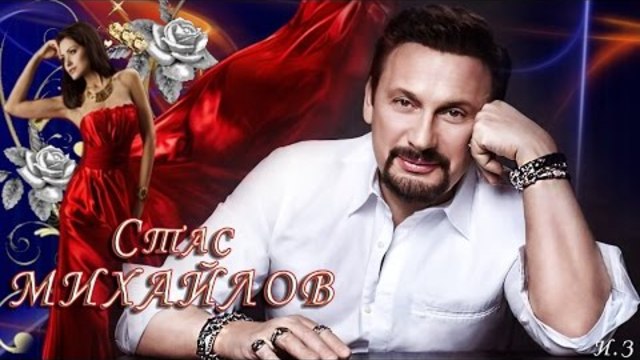 Стас Михайлов - Дресскод