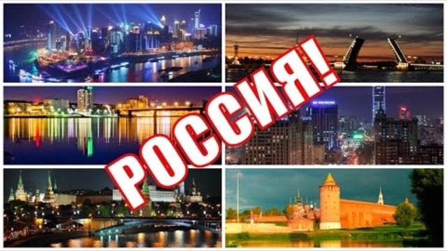 ✈ГОРОДА РОССИИ✈ Музыкальная открытка