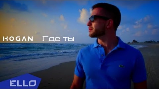 KOGAN - Где ты?