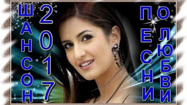 Самый красивый Шансон 2017 !!!