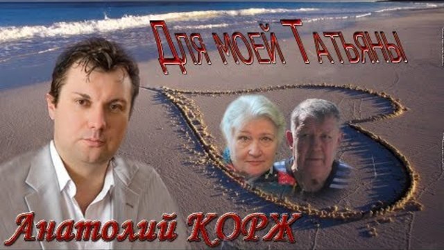 Анатолий Корж   Для моей Татьяны