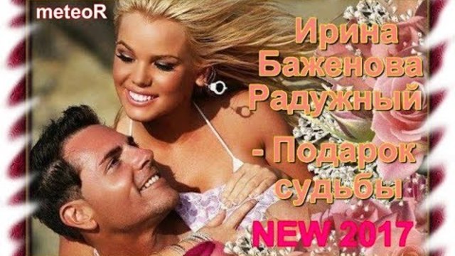Ирина Баженова Радужный - Подарок судьбы