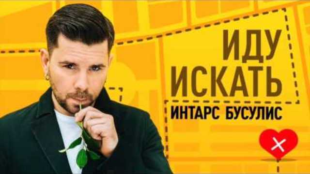 Зонтики бусулис. Интарс бусулис. интарс бусулис молодой. интарс бусулис личная жизнь фото с женой.