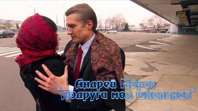 Андрей Мороз - Подруга моя школьная