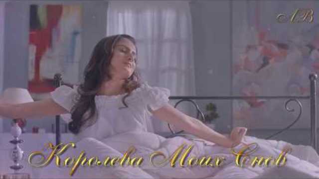 АСЛАН КЯТОВ - КОРОЛЕВА МОИХ СНОВ