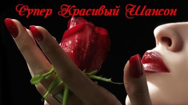 Супер красивый Шансон 2017!