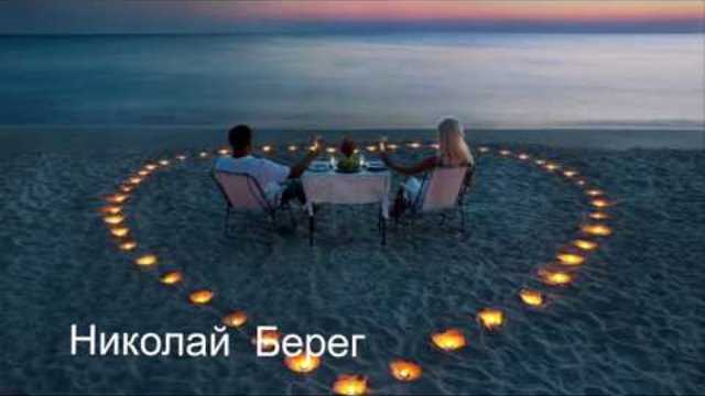 НИКОЛАЙ БЕРЕГ  -   ТЫ  НЕ  СО  МНОЙ