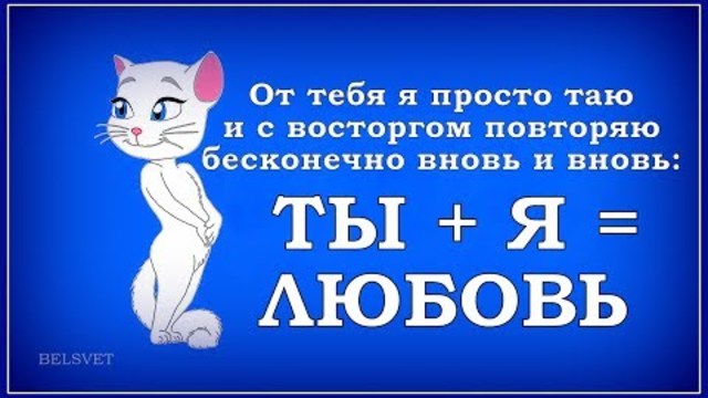 МИЛОМУ - Шуточное признание в любви