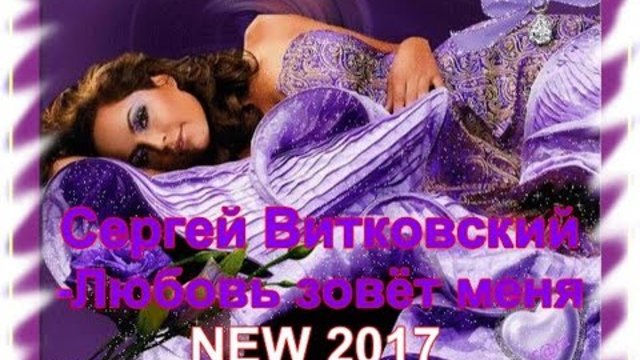 Сергей Витковский - Любовь зовёт меня